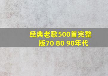 经典老歌500首完整版70 80 90年代